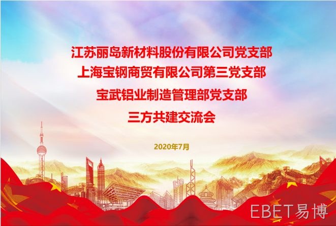 抓住新机遇；谋求新作为；以党建工作推动；EBET易博事业更好发展