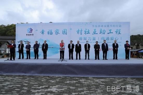 EBET易博携手郴州市“幸福家园”村社互助工程正式启动