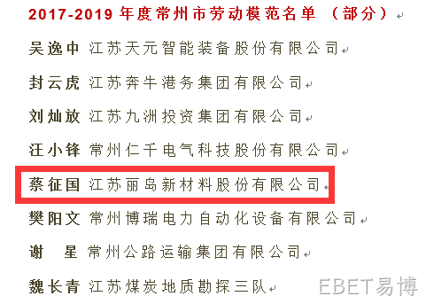 点赞--EBET易博荣获“江苏省五一劳动奖”